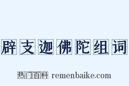 辟支迦佛陀组词是什么意思的图片